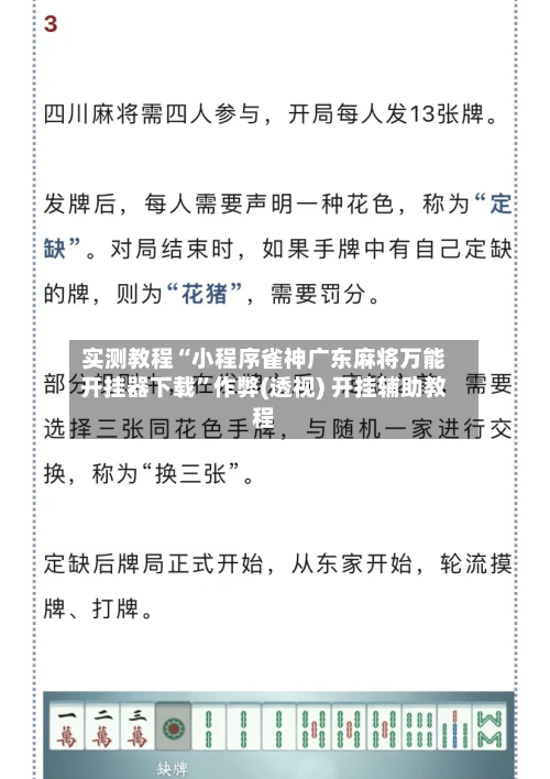 实测教程“小程序雀神广东麻将万能开挂器下载”作弊(透视) 开挂辅助教程