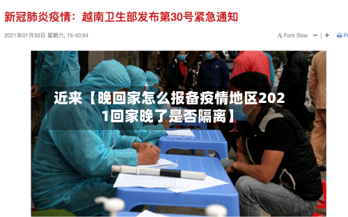 近来【晚回家怎么报备疫情地区2021回家晚了是否隔离】-第2张图片