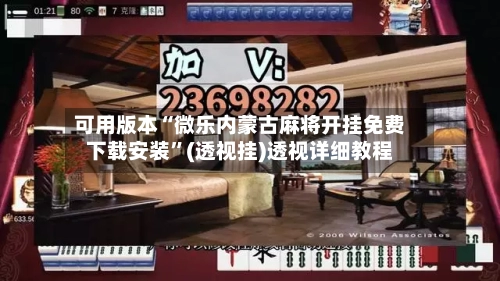 可用版本“微乐内蒙古麻将开挂免费下载安装”(透视挂)透视详细教程