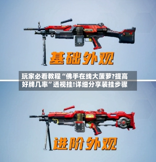 玩家必看教程“佛手在线大菠萝?提高好牌几率”透视挂!详细分享装挂步骤-第3张图片