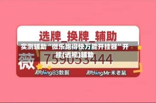 实测辅助“微乐跑得快万能开挂器”开挂(透视)辅助