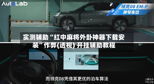 实测辅助“红中麻将外卦神器下载安装”作弊(透视) 开挂辅助教程-第3张图片