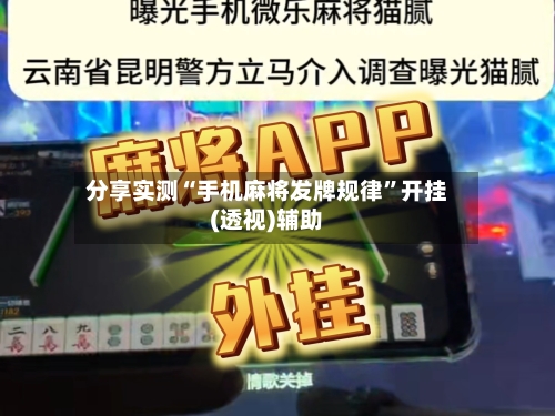 分享实测“手机麻将发牌规律”开挂(透视)辅助