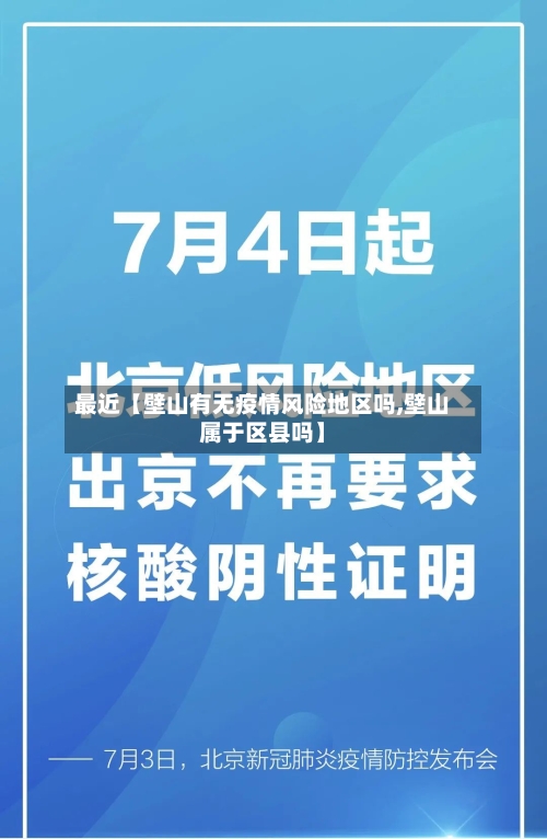 最近【壁山有无疫情风险地区吗,壁山属于区县吗】-第3张图片