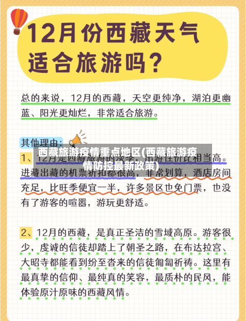 西藏旅游疫情重点地区(西藏旅游疫情防控最新政策)-第3张图片