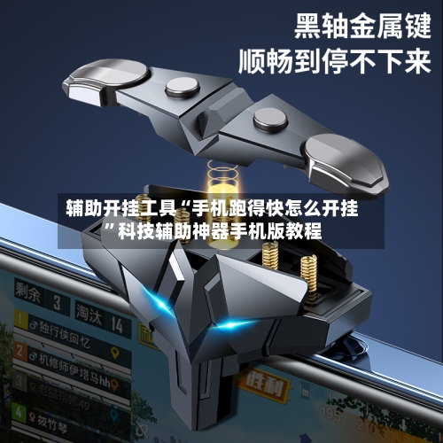 辅助开挂工具“手机跑得快怎么开挂”科技辅助神器手机版教程