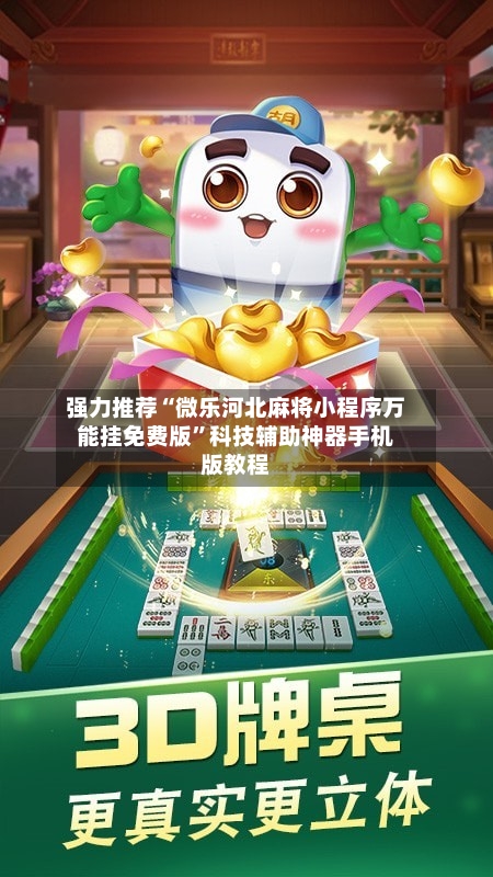 强力推荐“微乐河北麻将小程序万能挂免费版”科技辅助神器手机版教程