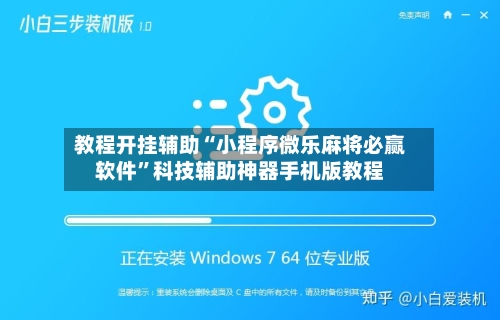 教程开挂辅助“小程序微乐麻将必赢软件”科技辅助神器手机版教程