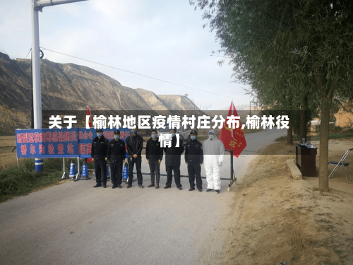 关于【榆林地区疫情村庄分布,榆林役情】