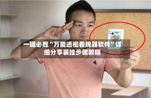 一键必胜“万能透视看牌器软件”详细分享装挂步骤教程