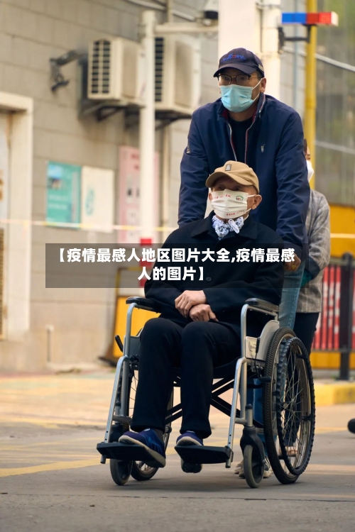 【疫情最感人地区图片大全,疫情最感人的图片】