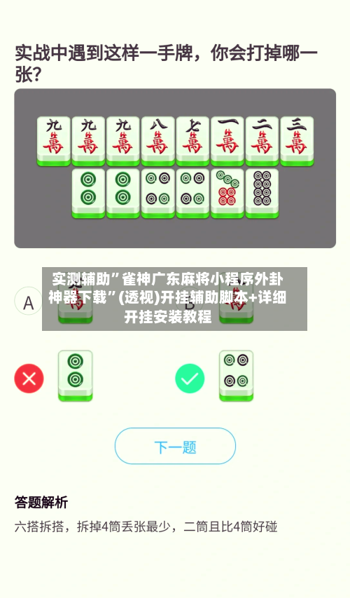 实测辅助”雀神广东麻将小程序外卦神器下载”(透视)开挂辅助脚本+详细开挂安装教程