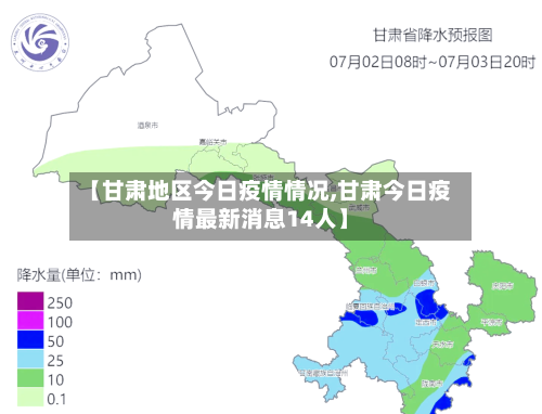 【甘肃地区今日疫情情况,甘肃今日疫情最新消息14人】-第3张图片