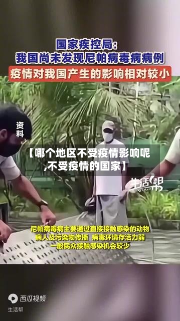 【哪个地区不受疫情影响呢,不受疫情的国家】