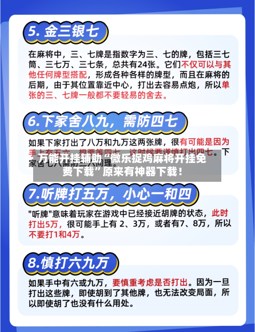 万能开挂辅助“微乐捉鸡麻将开挂免费下载”原来有神器下载！-第3张图片