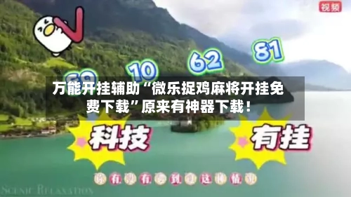 万能开挂辅助“微乐捉鸡麻将开挂免费下载”原来有神器下载！-第2张图片