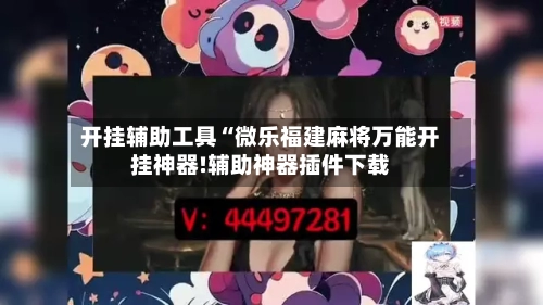 开挂辅助工具“微乐福建麻将万能开挂神器!辅助神器插件下载