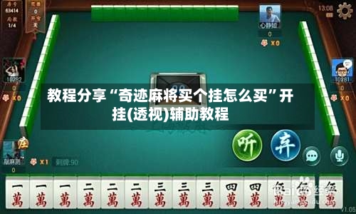 教程分享“奇迹麻将买个挂怎么买”开挂(透视)辅助教程