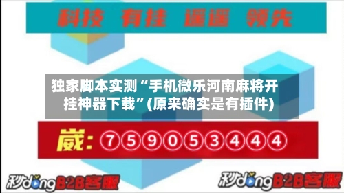 独家脚本实测“手机微乐河南麻将开挂神器下载”(原来确实是有插件)