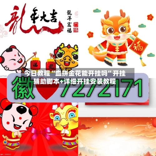 今日教程“血拼金花能开挂吗”开挂辅助脚本+详细开挂安装教程