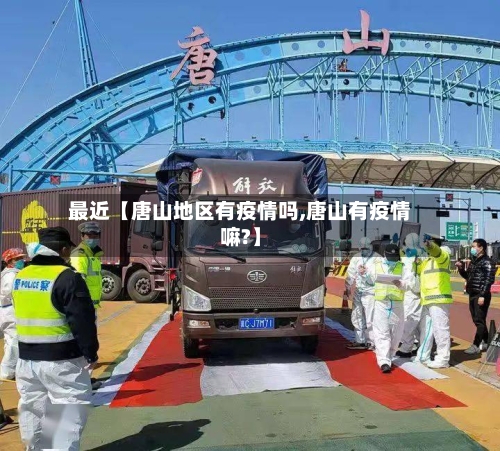 最近【唐山地区有疫情吗,唐山有疫情嘛?】-第2张图片