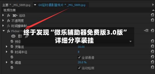终于发现“微乐辅助器免费版3.0版”详细分享装挂-第2张图片