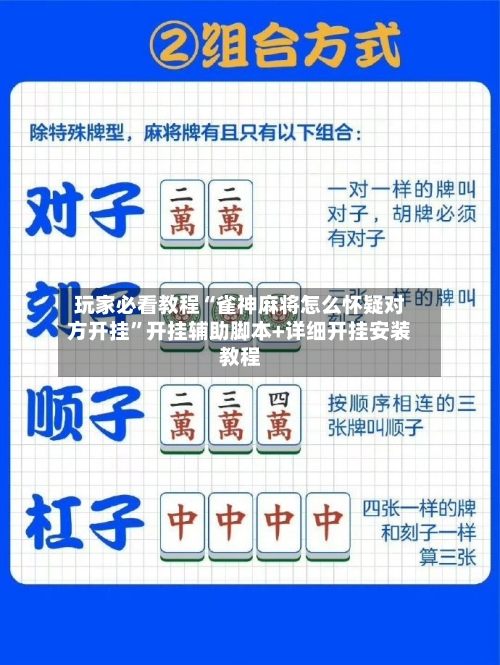 玩家必看教程“雀神麻将怎么怀疑对方开挂”开挂辅助脚本+详细开挂安装教程-第2张图片