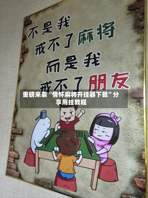 重磅来袭“情怀麻将开挂器下载”分享用挂教程