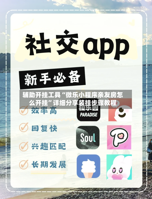 辅助开挂工具“微乐小程序亲友房怎么开挂”详细分享装挂步骤教程