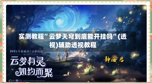 实测教程”云梦天穹到底能开挂吗”(透视)辅助透视教程-第3张图片