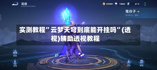 实测教程”云梦天穹到底能开挂吗”(透视)辅助透视教程-第2张图片