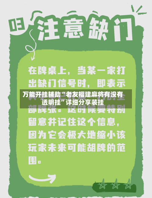 万能开挂辅助“老友福建麻将有没有透明挂”详细分享装挂-第2张图片