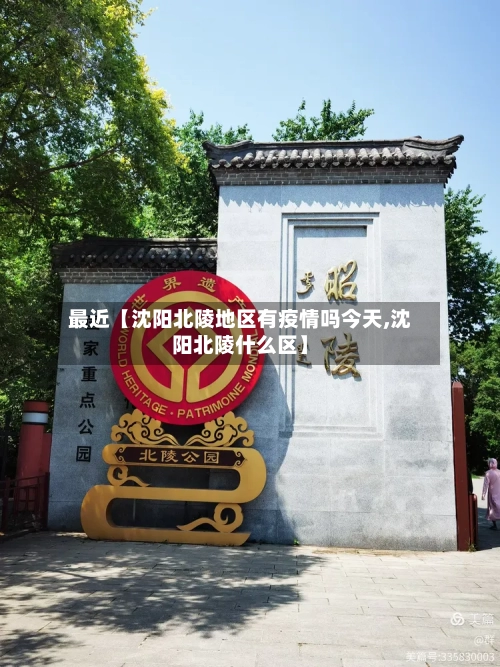 最近【沈阳北陵地区有疫情吗今天,沈阳北陵什么区】
