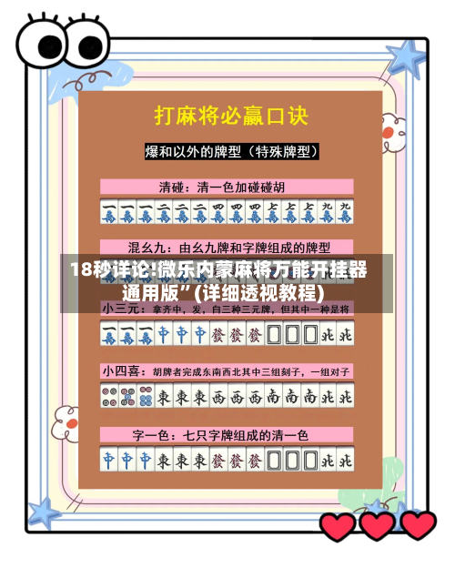 18秒详论!微乐内蒙麻将万能开挂器通用版”(详细透视教程)