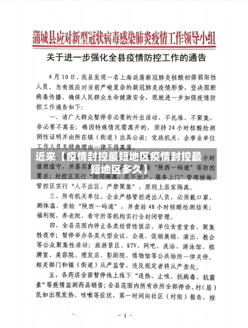 近来【疫情封控最短地区疫情封控最短地区多久】-第3张图片