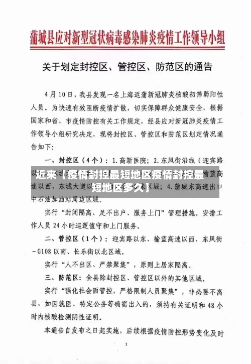 近来【疫情封控最短地区疫情封控最短地区多久】