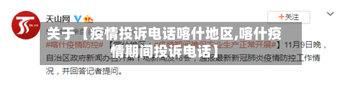 关于【疫情投诉电话喀什地区,喀什疫情期间投诉电话】-第2张图片