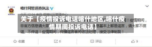 关于【疫情投诉电话喀什地区,喀什疫情期间投诉电话】-第3张图片