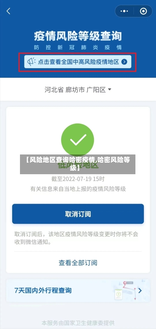 【风险地区查询哈密疫情,哈密风险等级】-第2张图片