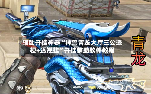 辅助开挂神器“神兽青龙大厅三公透视+透视挂”开挂辅助软件教程-第2张图片