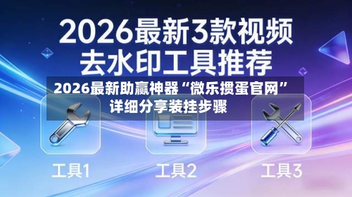 2026最新助赢神器“微乐掼蛋官网”详细分享装挂步骤-第2张图片