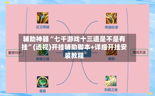 辅助神器“七千游戏十三道是不是有挂”(透视)开挂辅助脚本+详细开挂安装教程-第2张图片