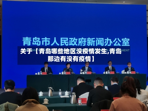 关于【青岛哪些地区没疫情发生,青岛那边有没有疫情】-第3张图片
