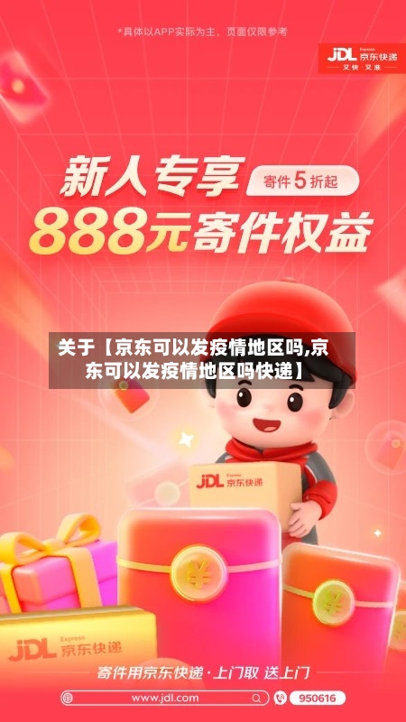 关于【京东可以发疫情地区吗,京东可以发疫情地区吗快递】