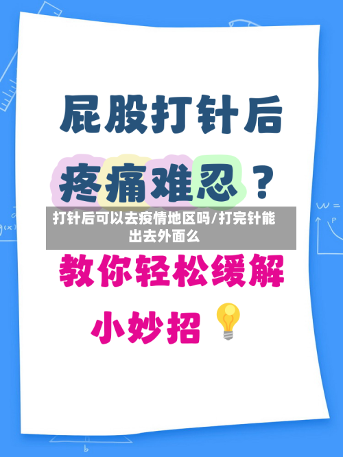 打针后可以去疫情地区吗/打完针能出去外面么