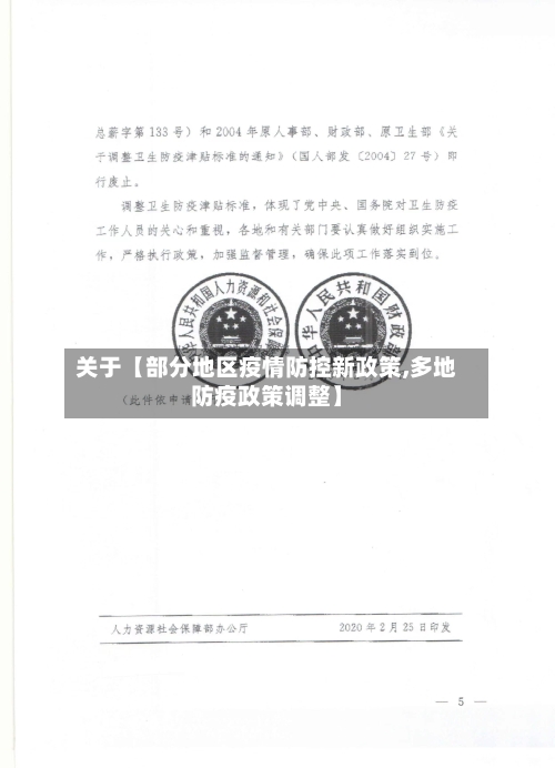 关于【部分地区疫情防控新政策,多地防疫政策调整】