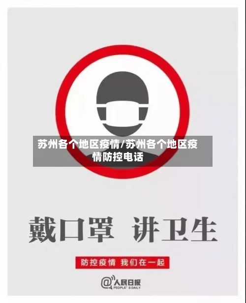 苏州各个地区疫情/苏州各个地区疫情防控电话