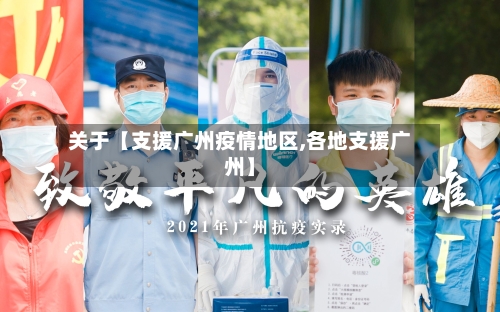 关于【支援广州疫情地区,各地支援广州】
