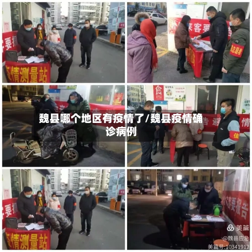 魏县哪个地区有疫情了/魏县疫情确诊病例