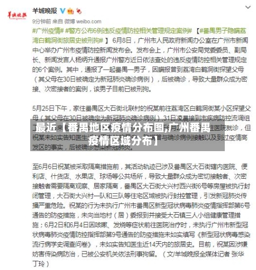 最近【番禺地区疫情分布图,广州番禺疫情区域分布】